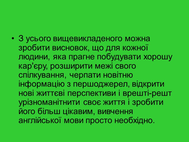 З усього вищевикладеного можна зробити висновок, що для кожної людини, яка прагне побудувати хорошу